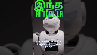 உங்க கற்பனைக்கு உருவம் கொடுக்க முடியுமா ? Ai #ai #tamil #shorts