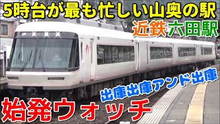 始発ウォッチ★近鉄六田駅 早朝の山奥の小さな駅が超忙しすぎる！ 吉野線 入出庫列車・急行古市行きなど