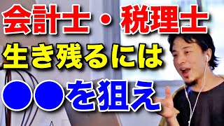 【ひろゆき】あなたの職業は大丈夫？ 会計士、税理士が今後生き残るには〇〇を狙った方が良い？　【ひろゆき切り抜き】