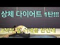 상체 다이어트 1탄 - 복부,팔,어깨를 한번에~~(강하나 스트레칭2020.03)