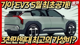 전기차 가격 거품 빠질 때 됐다? 기아 EV3 출시임박!