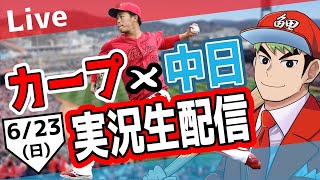 【タテ型配信】【カープ ライブ】6/23 カープ 対 中日ドラゴンズをみんなで応援するライブ！広島戦を生配信中！！ #広島東洋カープ  #カープ  #カープライブ　カープ 対 中日 #shorts