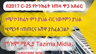 1ሜ³ ኮንክሬት ነጠላ ዋጋ አሰራርና ዋጋ ግመታ 2017 #1m³ concreting material estimation\u0026  unit price calculation