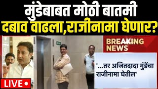 Dhananjay Munde Resignation Breaking LIVE | दबाव वाढला, मुंडेंचा राजीनामा घेणार? | Beed Walmik Karad