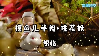 摸鱼儿半阙 桃花妖 (《白蛇：青蛇劫起》电影插曲) - 银临 『超高無損音樂』【拼音歌詞Lyrics】 缘浅终究被情误，又如何消得，画檐冷月，风雨又几度。