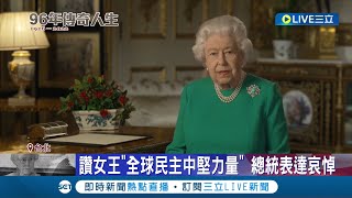 堅韌之島向堅毅女王致敬! 英國女王伊莉莎白二世辭世 蔡英文.賴清德發文哀悼 趙少康也悼念:象徵一個世代的結束｜記者 王韻筑 孟國華｜【LIVE大現場】20220909｜三立新聞台