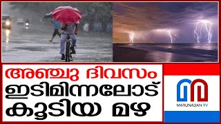 ബംഗാൾ ഉൾകടലിൽ ന്യുന മർദ്ദം, പരക്കെ മഴക്ക് സാധ്യത I Rain Alert