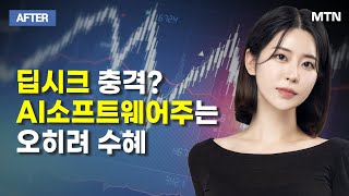 [이수연의 AFTER] 딥시크 충격?AI소프트웨어주는 오히려 수혜 / 머니투데이방송 (증시, 증권)