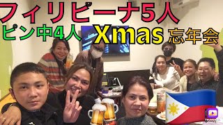 フィリピーナ🇵🇭5人パワフルです‼️\u0026ピン中4人クリスマス忘年会🎄フィリピン国際結婚🇵🇭の醍醐味