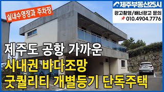 [매물번호0150] 제주도 이금액대에 이런 퀄리티가? 공항과 가까운 해안동 바다조망 단독주택