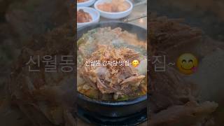 우리동네 감자탕 찐맛집 발견!!#원조청기와감자탕#신월동뼈다귀해장국맛집