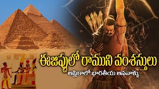 ఈజిప్టులో భారతీయ సంస్కృతి ఆనవాళ్లు || @vedamargam5856 #devotional