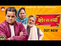 Sher Ka Bachcha शेर का बच्चा | Rajender Kashyap | Usha Maa | 2023 | Nourang Ustad | New Film