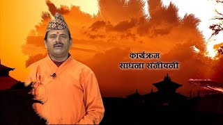 SADHANA SANJEVANI | KAMAL NAYANACHARYA || GNNᴴᴰ TV ||