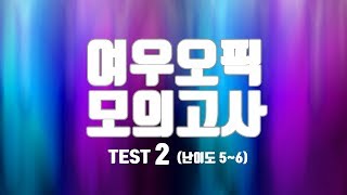 여우오픽 모의고사 2 (난이도 5~6)