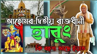 আহোমৰ দ্বিতীয় ৰাজধানী হাবুং ।  ৰহস্য আৰু ইতিহাস | HABUNG  |  Ahom's Second Kingdom |