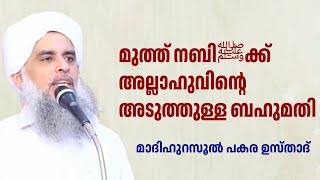 മുത്ത് നബിﷺക്ക് അല്ലാഹുവിന്റെ അടുത്തുള്ള ബഹുമതി | പകര ഉസ്താദ് | PAKARA USTHAD