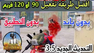 افضل طريقة تفعيل 120 فريم ببجي موبايل التحديث الجديد 3.5 تفعيل 90 فريم ببجي 🔥