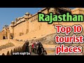 राजस्थान घुमने के 10 बेहतरीन स्थान, Rajasthan top 10 tourist places, rajasthan best tourist state