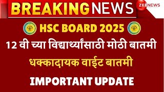 HSC BOARD 2025 BIG UPDATE OUT FROM BOARD😱😱| BAD NEWS AGAIN😱| #hscboardexam2025 | धक्कादायक बातमी🔥🔥