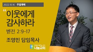 20221016 [주일예배] 이웃에게 감사하라(벧전 2:9-17) - 조영민 목사