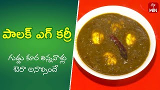 Palak Egg Curry  | Quick Recipes | ETV Abhiruchi