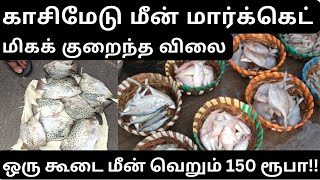 காசிமேடு மீன் மார்க்கெட்|kasimedu fish market cheap rate in chennai #kasimedu #fishmarket#fish