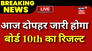🟢BSEB Bihar Board 10th Result 2024 LIVE : कल जारी होगा बिहार बोर्ड 10th का रिजल्ट | Bihar News LIVE