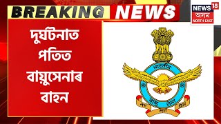 Sonapur Breaking : Air Force ৰ বাহন দুৰ্ঘটনাত পতিত, বিস্ফোৰক থকাৰ সন্দেহ | Assamese News