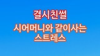 [결시친] 시어머니와 같이사는 스트레스