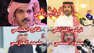 موال رباعي🔥🔥 | تركي الميزاني⚔️ فالح الغنامي حمود السمي⚔️ محمد العازمي👏🏻👏🏻