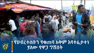 የህብረተሰቡን የቁጠባ አቅም እየተፈታተነ ያለው የዋጋ ግሽበት