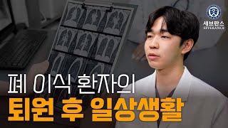 폐 이식 환자의 퇴원 후 일상생활