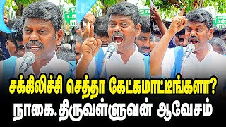 சக்கிலிச்சி செத்தா கேட்கமாட்டீங்களா? நாகை.திருவள்ளுவன் ஆவேச பேச்சு! nagai thiruvalluvan speech |