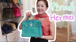 แม่หญิงรีวิวกระเป๋า Hermes!!! I #แม่หญิงจิงเกอร์เบล