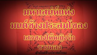 มนตร์มหาเสน่ห์ ช้างผสมโขลง ที่สุดแห่งมนต์ขลังด้านมหาเสน่ห์เสกของให้สาวรักชายหลง