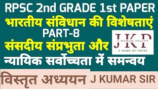 RPSC 2nd Grade 1st Paper Polity | संसदीय संप्रभुता और न्यायिक सर्वोच्चता में समन्वय by j kumar sir