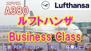 A380 ビジネスクラス搭乗レビュー　ルフトハンザ航空　北京(PEK)⇒ミュンヘン(MUC)/A380 BusinessClass Lufthansa/