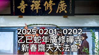 2025 0201~0202乙巳蛇年廣修禪寺新春齋天大法會