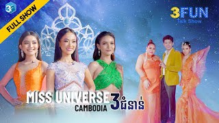 Miss Universe Cambodia 3 ជំនាន់ ជួបគ្នាក្នុងកម្មវិធី​ 3FUN