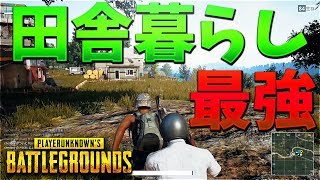 【PUBG】降りる場所は田舎が最強【KUN】