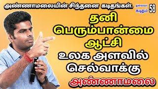 தனி பெரும்பான்மை ஆட்சி உலக அளவில் செல்வாக்கு | #Annamalai கடிதங்கள் | AOH TV | #Gayathri_Srinivas