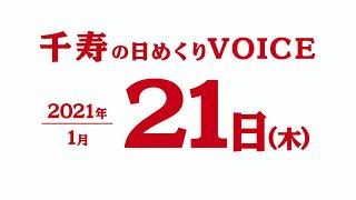 2021年1月21日（木曜日）千寿の日めくりVOICE