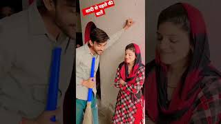 शादी से पहले की बातें शादी के बाद कैसी लगती है #marriage #shadi #byah #couple #reels #viral #reels