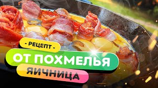 💊 ПОХМЕЛЬНАЯ ЯИЧНИЦА! 🍳  | Как приготовить яичницу и избавится от похмелья?