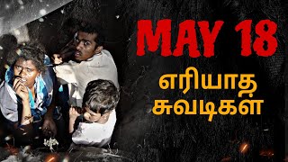 May 18 Mullivaikal எரியாத சுவடிகள் 🥺 மறக்குமா ! நெஞ்சம் ..!