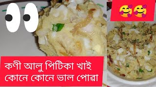 কণী আলু পিটিকা খাই কোনে কোনে ভাল পোৱা 😊... । মই বহুত ভাল পাওঁ খাই☺।।