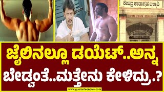 Darshan diet in Ballari jail | ಜೈಲಿನಲ್ಲೂ ಡಯೆಟ್‌..ಅನ್ನ ಬೇಡ್ವಂತೆ..ಮತ್ತೇನು ಕೇಳಿದ್ರು..?