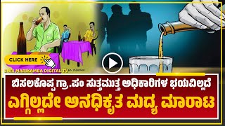 NEWS UPDATE || ಬಿಸಲಕೊಪ್ಪ ಗ್ರಾ.ಪಂ ಸುತ್ತಮುತ್ತಅಧಿಕಾರಿಗಳ ಭಯವಿಲ್ಲದೆ‌ ಎಗ್ಗಿಲ್ಲದೇ ಅನಧಿಕೃತ ಮದ್ಯ ಮಾರಾಟ..!