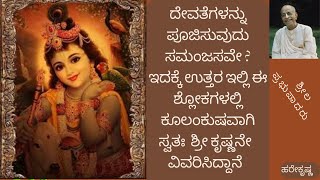 ಭಗವದ್ಗೀತಾ_ಅಧ್ಯಾಯ -7 ,ಶ್ಲೋಕ_23 ,ಯಥಾರೂಪ,Bhagavad_Gita in kannada_ Chapter -7,verse_23